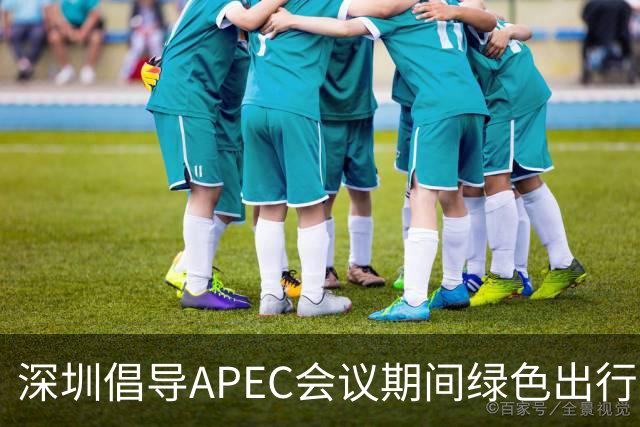 深圳倡导APEC会议期间绿色出行灵活上班